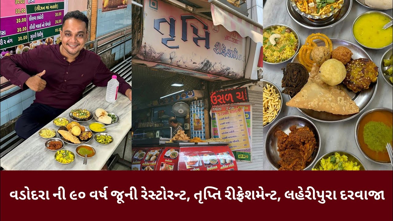 વડોદરા ની ૯૦ વર્ષ જુની સેવઉસળ ની રેસ્ટોરન્ટ, તૃપ્તિ રિફ્રેશમેન્ટ, લહેરીપુરા દરવાજા