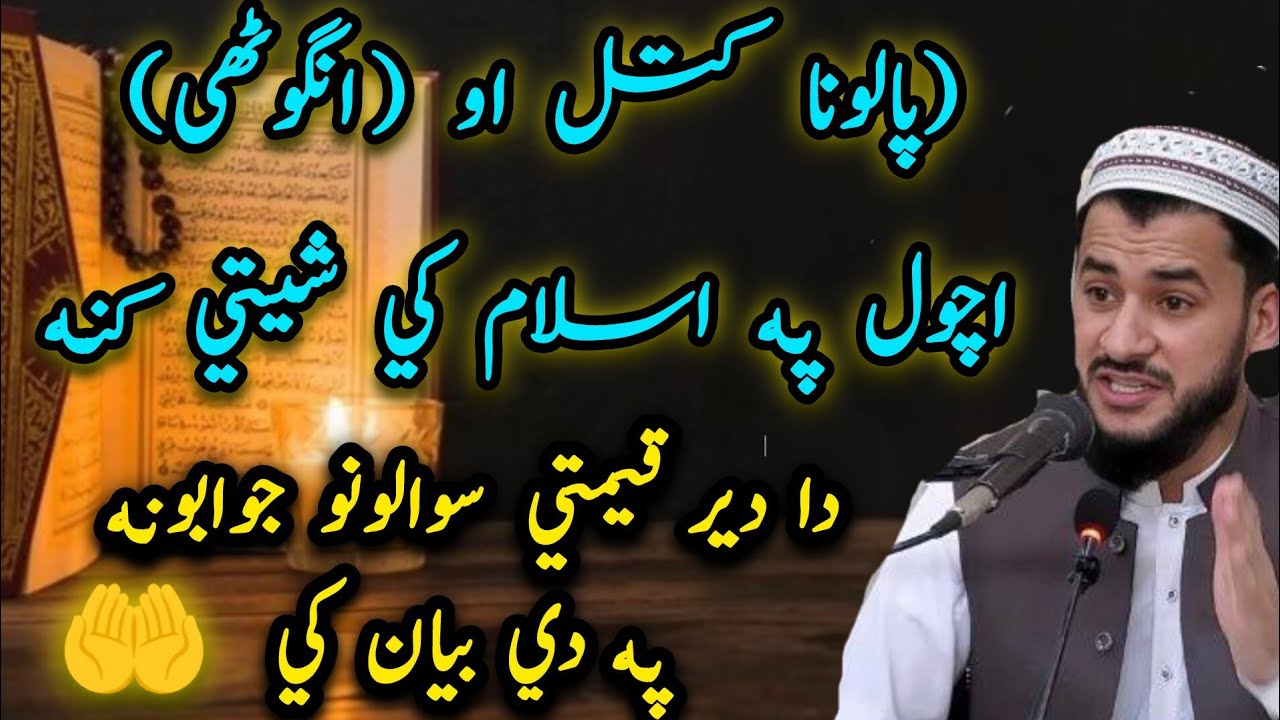 😱Falona katal aw Ghuatme Achawal pa Islam ke Shete Kana? 😱 | Aw da Islam Sawaalona Jawabuna 🤲#bayan 