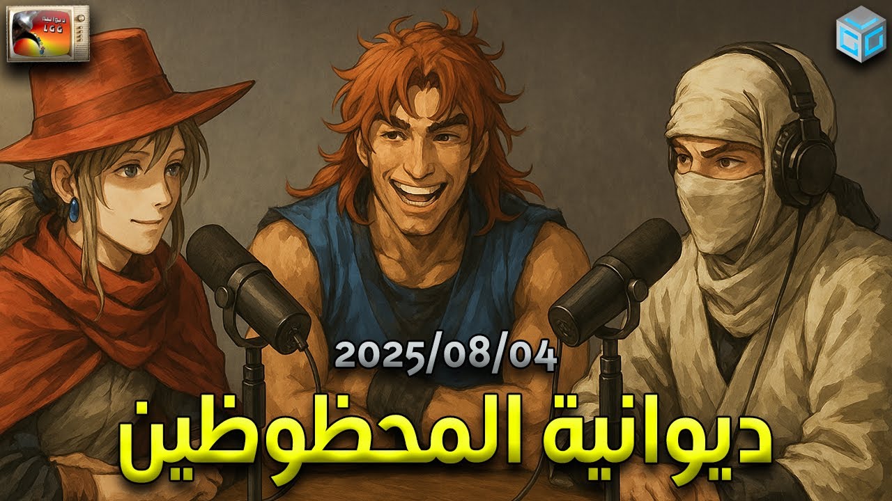 بودكاست ديوانية المحظوظين : 2025/08/04