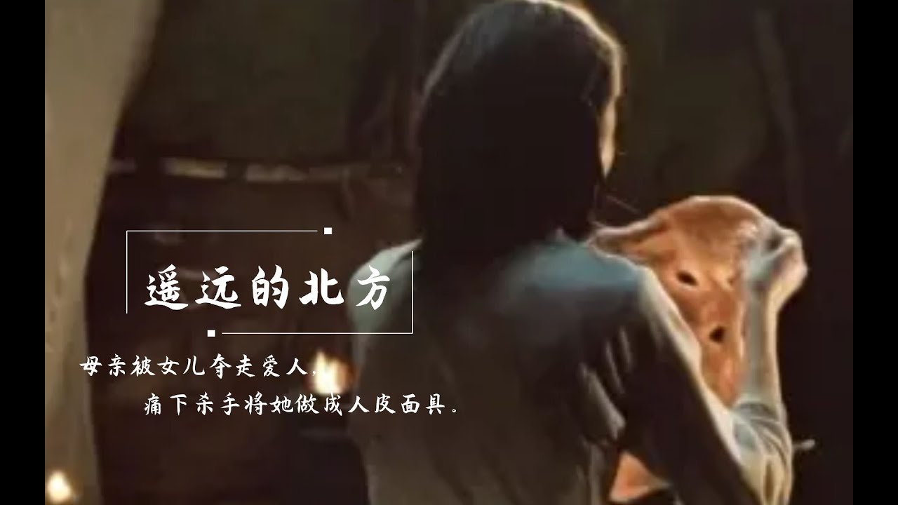 母亲用辫子勒死女儿，只为把她的脸皮贴在自己身上，英国剧情片《遥远的北方》