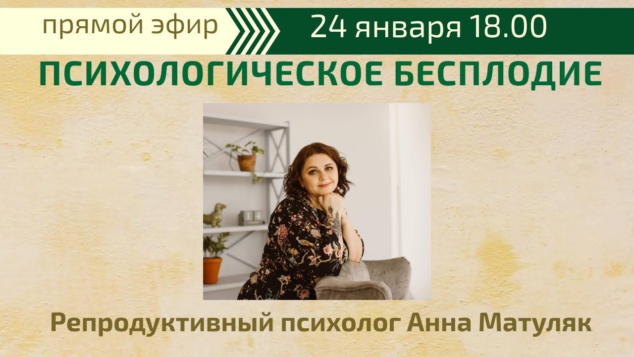 Психологическое бесплодие. Прямой эфир с Анной Матуляк