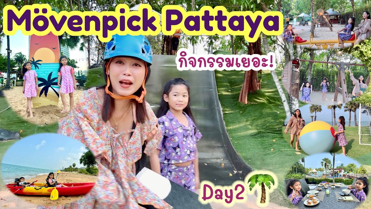 Movenpick Siam Hotel Pattaya !! โรงแรมเด็กที่มีกิจกรรมเยอะมาก ไม่มาไม่ได้แล้ว Day2 #movenpick