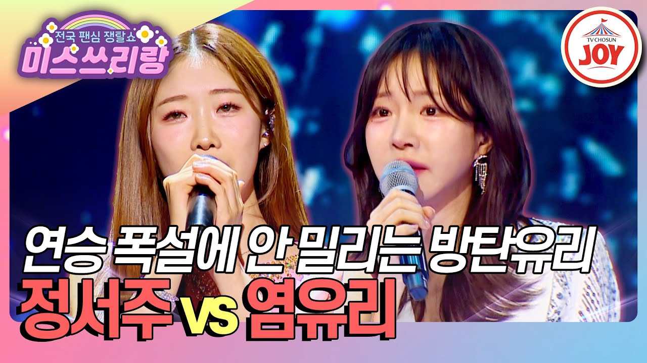 [#미스쓰리랑] 35.14% 승률 동점! 두 여신의 치열한 승률 싸움🔥 정서주 '모래 알갱이' vs 염유리 '황혼의 블루스'♪ (TV CHOSUN 250205 방송)