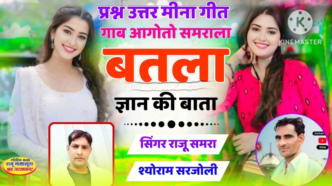 प्रश्न उत्तरमीना गीत गाब आगोतो समरा ला बतला ज्ञान की बाता राजू समरा शिवराम सरजौली