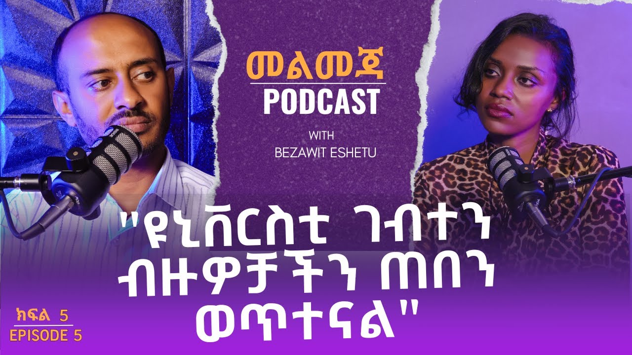 ዳኛ እና ጠበቃነት እንደማልሰራ ህግ ስማርም አውቀዋለሁ _ከ ቴዎድሮስ መብራት ጋር |መልመጃ podcast ክፍል 05 |Melmeja podcast EP05