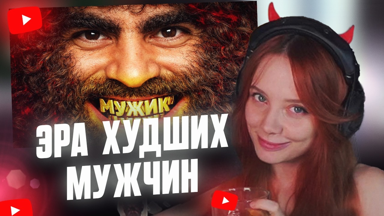 ФАСОЛЬКА СМОТРИТ: ЭРА ХУДШИХ МУЖЧИН 👹// огр