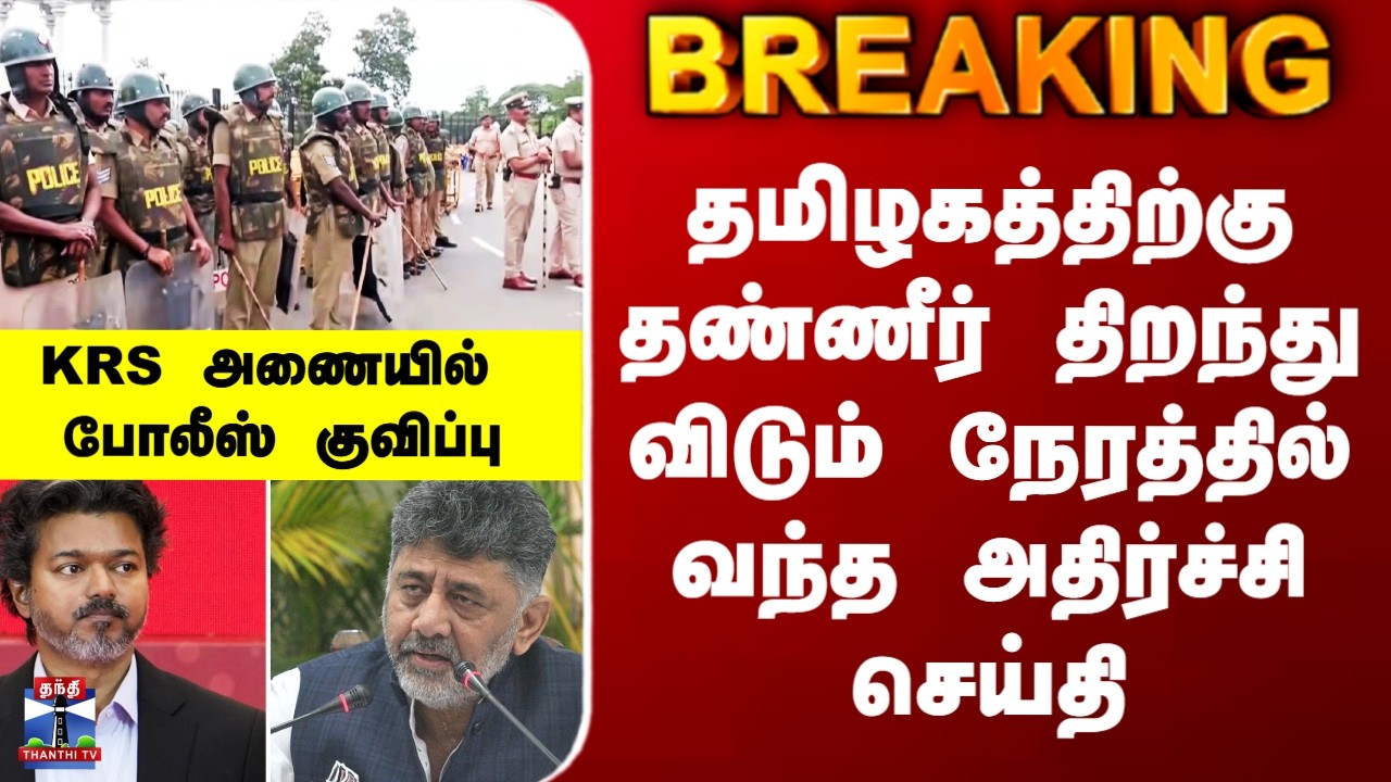 Cauvery Issue| தமிழகத்திற்கு தண்ணீர் திறந்து விடும் நேரத்தில் வந்த அதிர்ச்சி செய்தி