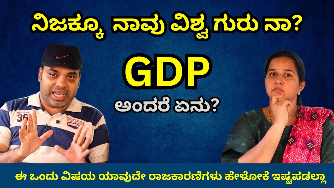 GDP ಅಂದರೆ ಏನು? ನಿಜಕ್ಕೂ ನಮ್ಮ ದೇಶ ವಿಶ್ವ ಗುರುನಾ? What media and Politicians Hiding | Mr and Mrs Kamath