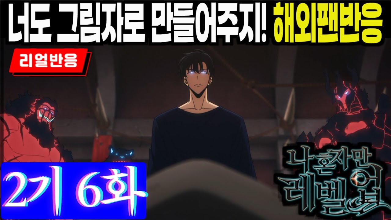 [끊김없는 풀리액션] (나 혼자만 레벨업 2기 6화) 보스를 무릎끓게 하는 한 마디. 