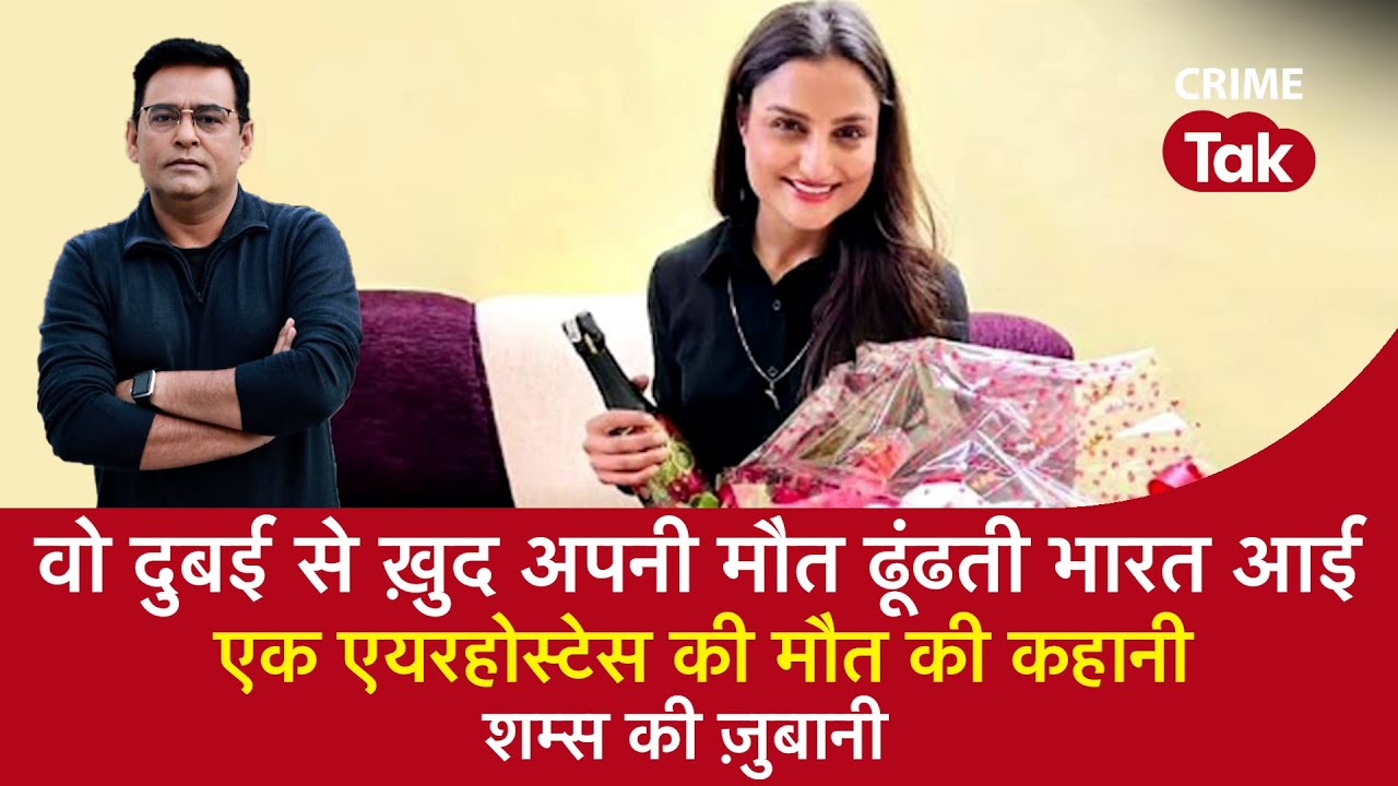 EP 1425: वो Dubai से ख़ुद अपनी मौत ढूंढती भारत आई, एक AirHostess की मौत की कहानी| CRIME TAK