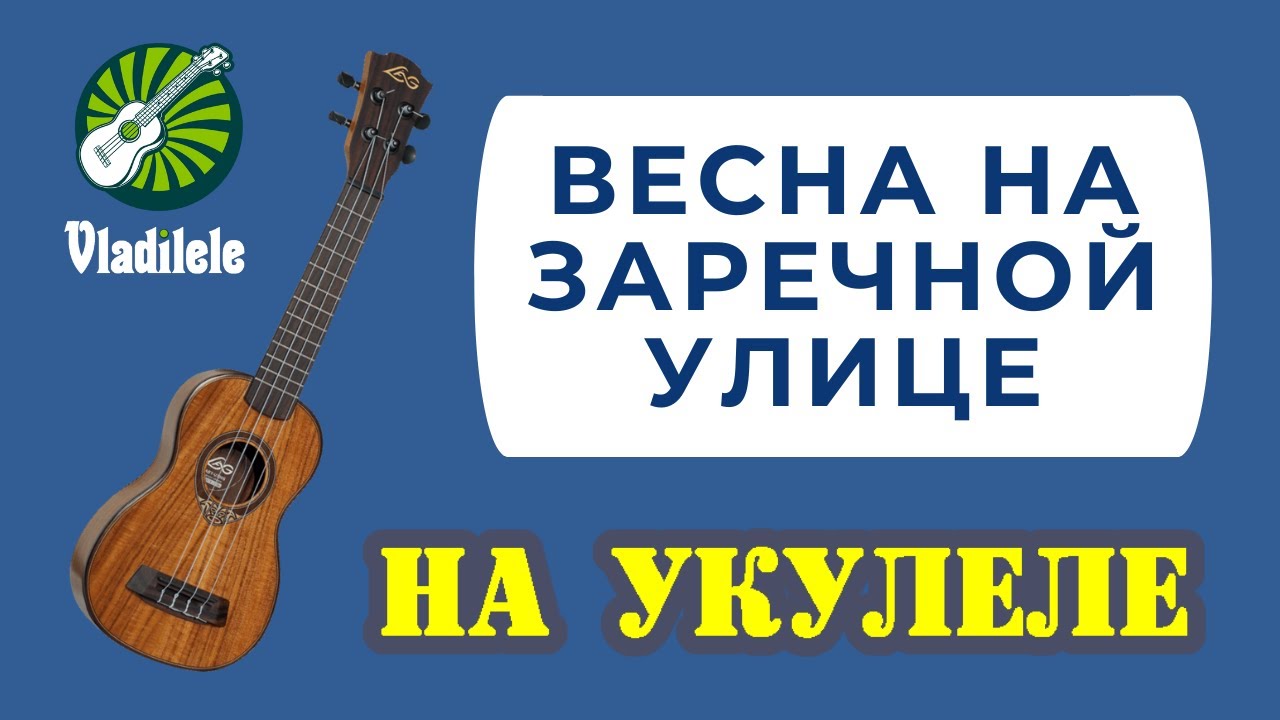 КОГДА ВЕСНА ПРИДЕТ НЕ ЗНАЮ разбор на укулеле
