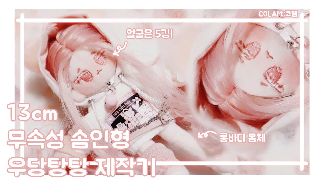 [개인작] 13cm 롱바디 가발깅 무속성 솜인형 우당탕탕 제작기 #3 | 손자수 | 손바느질 | 수제작
