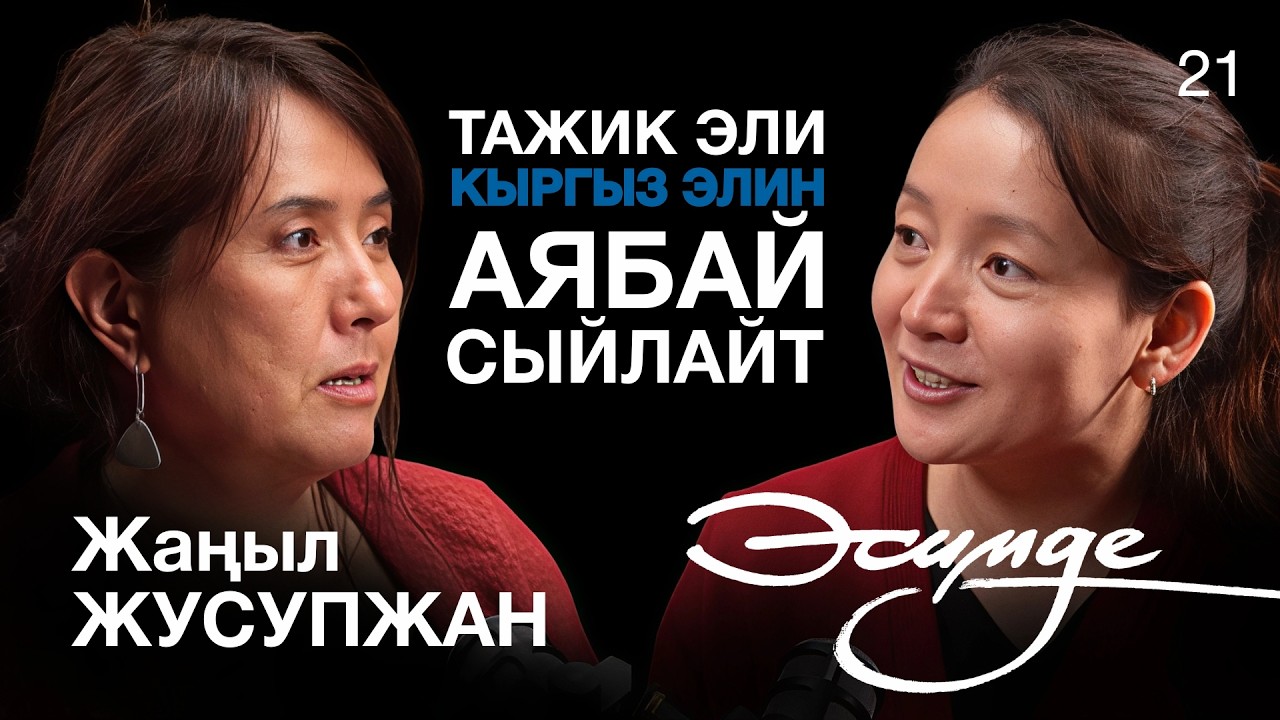 Ким өзүн кыргыз деп эсептесе, ошол — кыргыз | Жаңыл Жусупжан