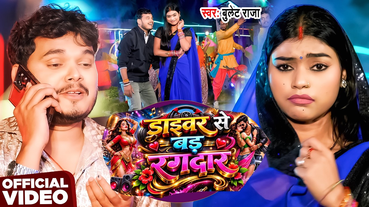 #Video | ड्राइवर से बड़ रंगदार | #Bullet Raja | Driver Se Bad Rangdar | New Bhojpuri Song 2026