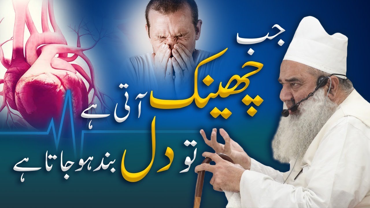 Jab Chheenk Aati Hai tou Dil Ruk Jata Hai | Maulana Tanveer ul Haq Thanvi