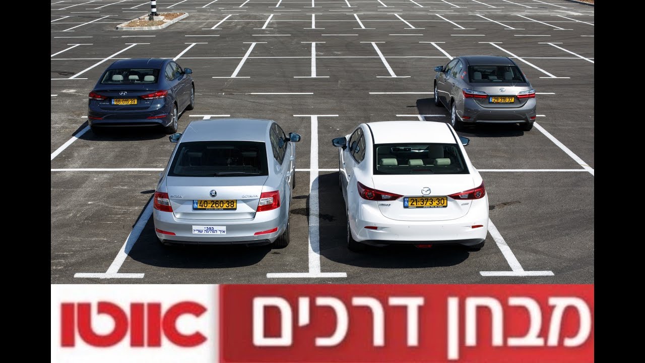 טויוטה קורולה מול מאזדה 3 מול יונדאי אלנטרה מול סקודה אוקטביה - מבחן דרכים
