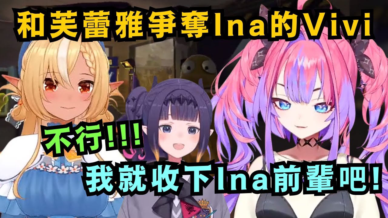 俺のIna..!!Vivi竟然跟阿火搶Ina!?兩人互相爭奪Ina的腦袋 實在超皮w【綺々羅々ヴィヴィ】【hololive中文/精華】