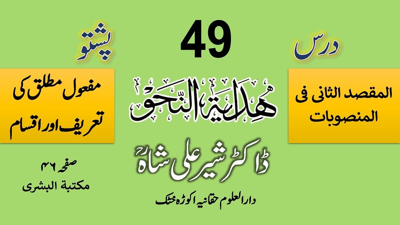 HIDAYATUN NAHW | DARS 49 | Dr. Sher Ali Shah Madni | درس ہدایۃ النحو از مولانا ڈاکٹر شیر علی شاہ