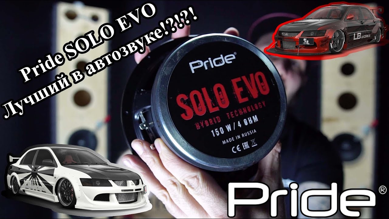 Pride SOLO EVO, лучший в автозвуке!?!?! Эту пару мы ПОДАРИМ!!!