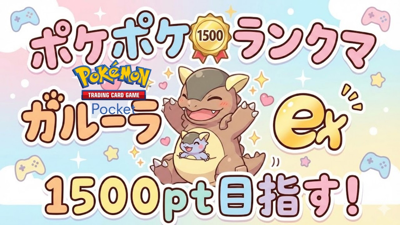 ポケポケ ランクマ 1500PTを目指して参ります【初見さん大歓迎】#縦型配信 　#shorts #Pokémon Trading Card Game Pocket