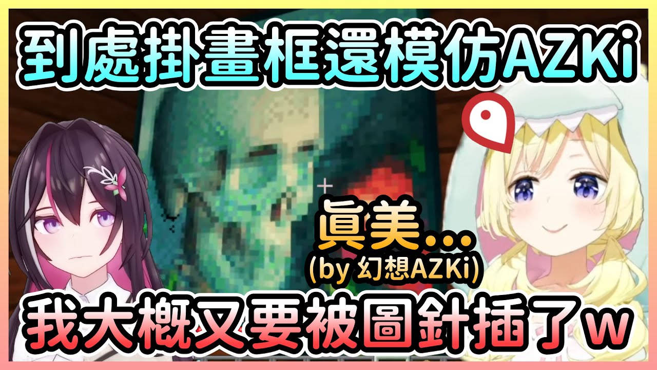 再度跑到AZ基地惡作劇的綿芽，不僅亂掛畫框破壞牆壁還偽造AZKi會說的話w【角巻わため/角卷綿芽】【Hololive中文】