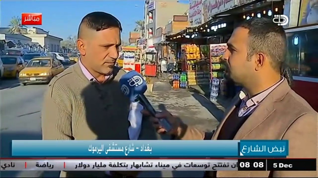 نبض الشارع :  بغداد _ شارع مستشفى اليرموك .. قناة دجلة الفضائية