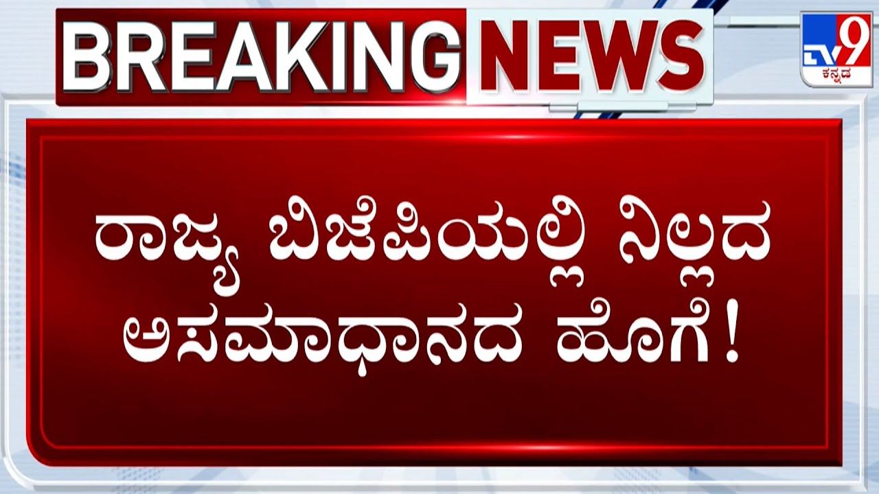 BJP Rebel Leaders Holds Series Of Meeting Against BY Vijayendra | BY Vijayendra Reacts