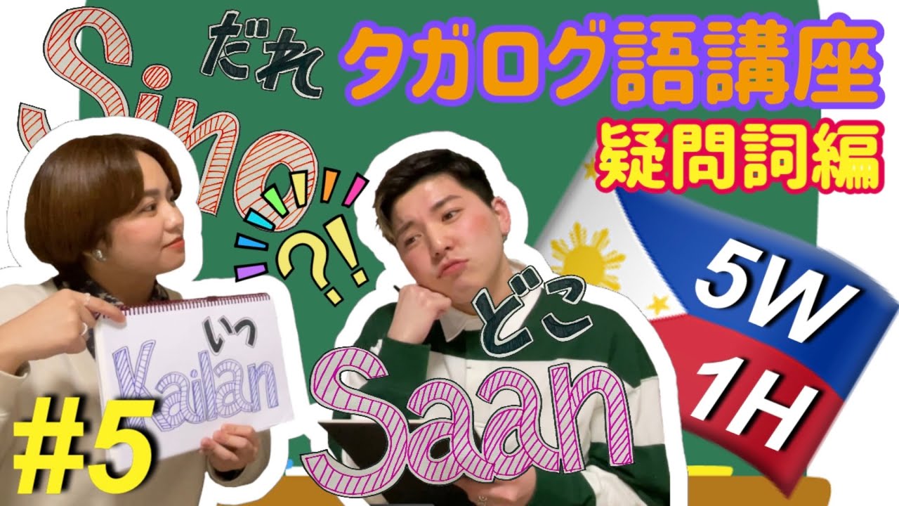 【タガログ語講座】5W1Hフィリピンハーフが日本人に教えてみた！