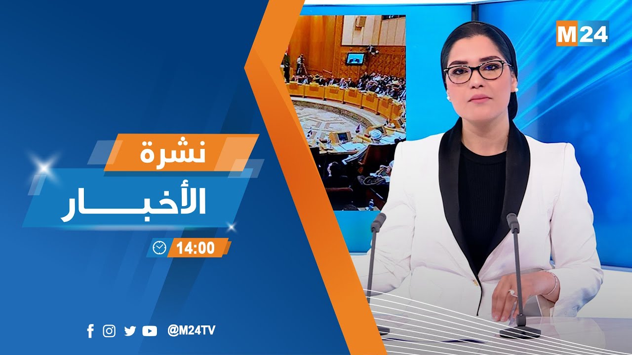 ‎⁨نشرة الثانية زوالا ليوم الثلاثاء 14 ماي 2024⁩