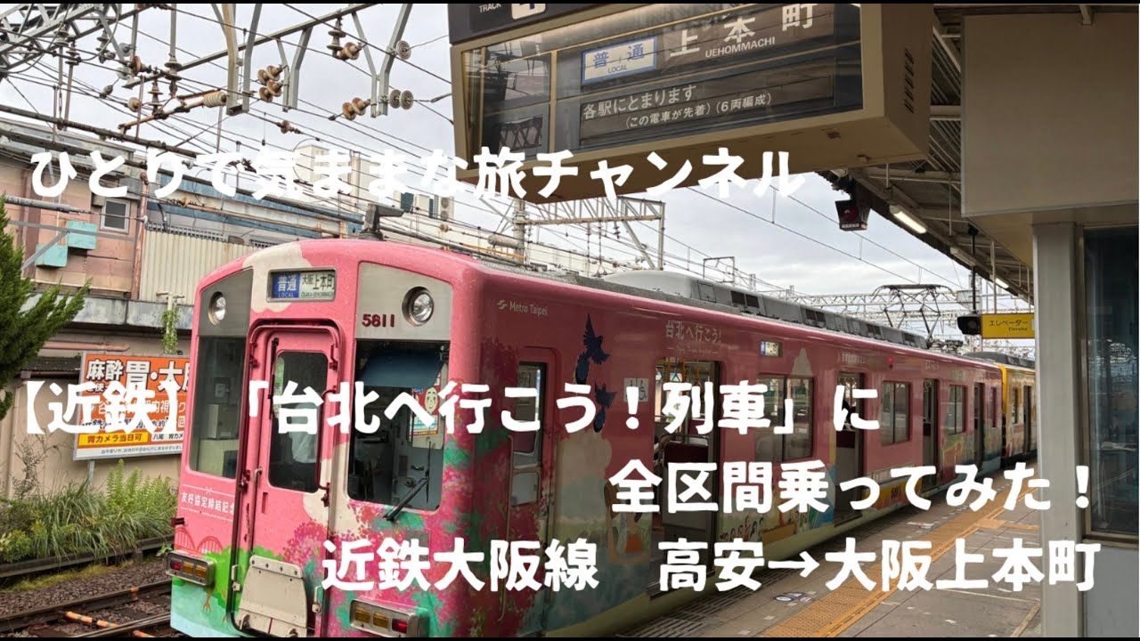 【近鉄】「台北へ行こう！列車」に全区間乗ってみた！