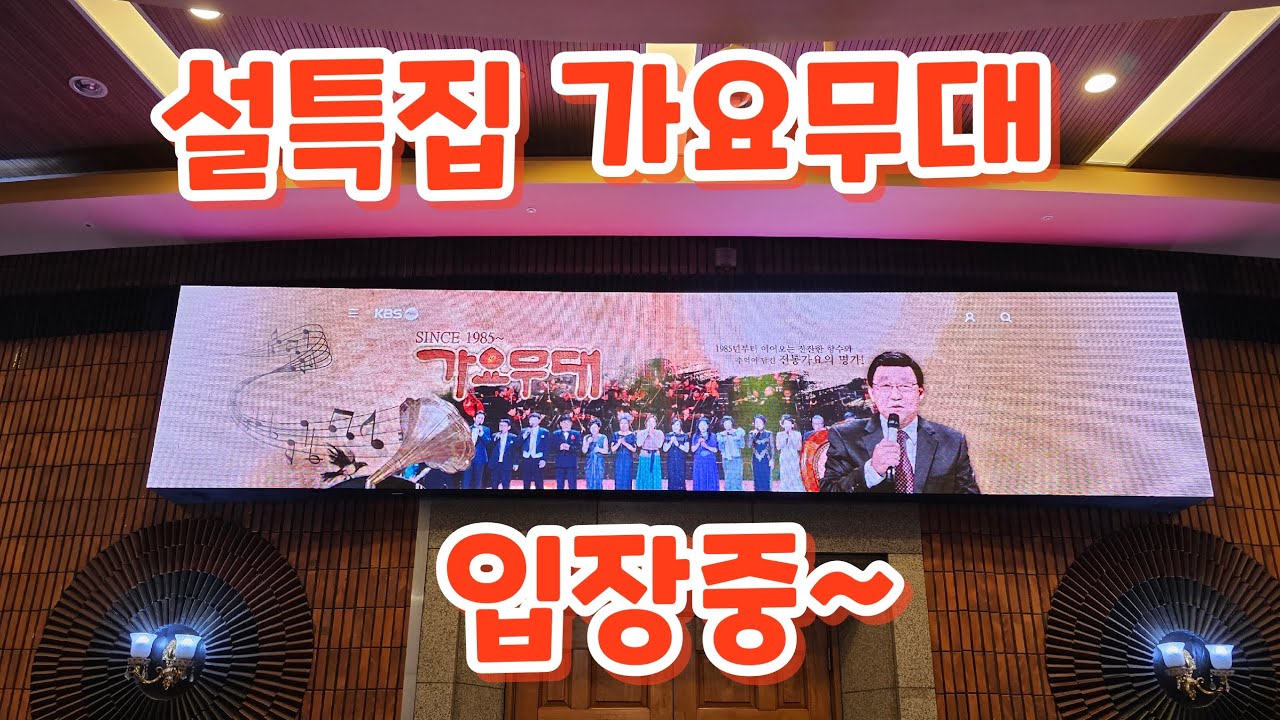 설특집 KBS가요무대 입장중(250126)  #강문경 #송가인 #진성 #전유진 #배아현 #윤서령 #양지은 #김용빈 #민수현 #손빈아 #김의영 #김연자 #가요무대