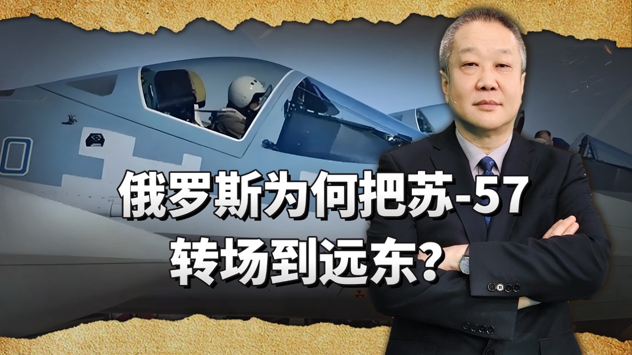 俄羅斯突然把蘇57集中轉場到遠東，未來可能聯手中國壓制日本