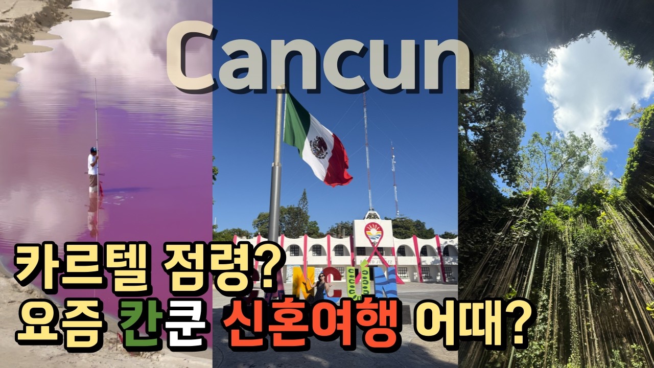 🇲🇽[1편] 칸쿤 신혼여행 물가 실화? 가격으로 후려쳐야 살아남는 곳 (멕시코 칸쿤 여행 필수 코스 브이로그)