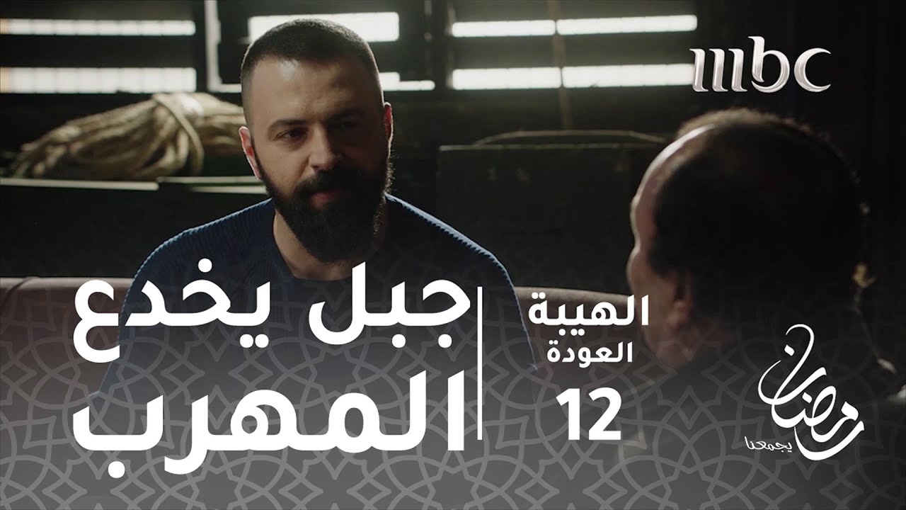 مسلسل الهيبة - الحلقة 12 - جبل يخدع المهرب بحنكة