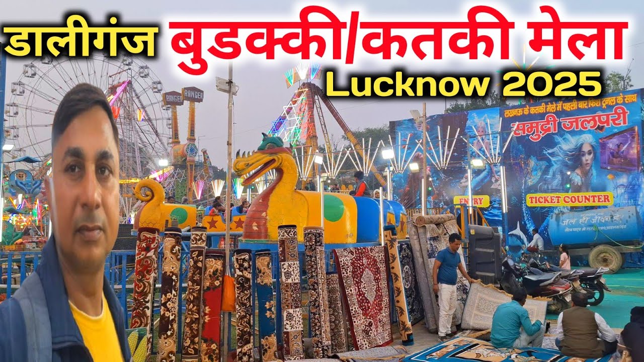 डालीगंज बुडक्की/कतकी मेला लखनऊ 2025 |Daliganj mela 2025 |Buddaki ka mela 2025