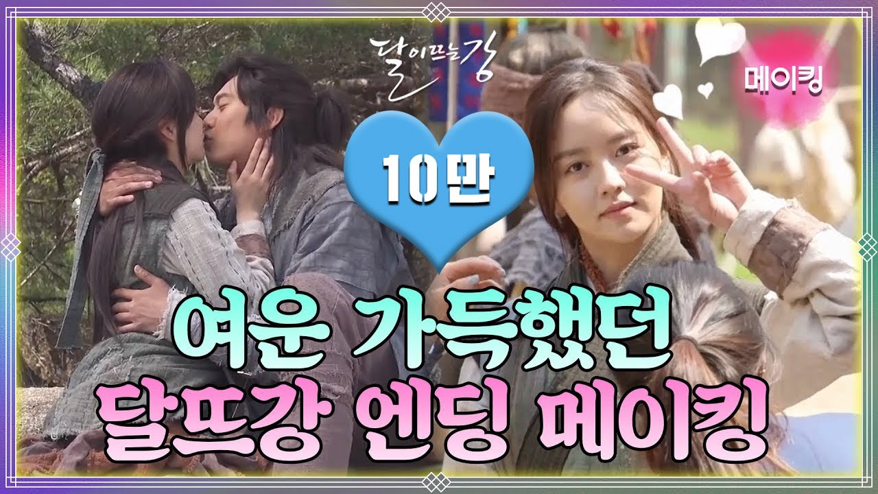 [메이킹] 달이 뜨는 강 l 꽉 닫힌 해피엔딩 만나기 ♡(*´ ˘ `*)♡
