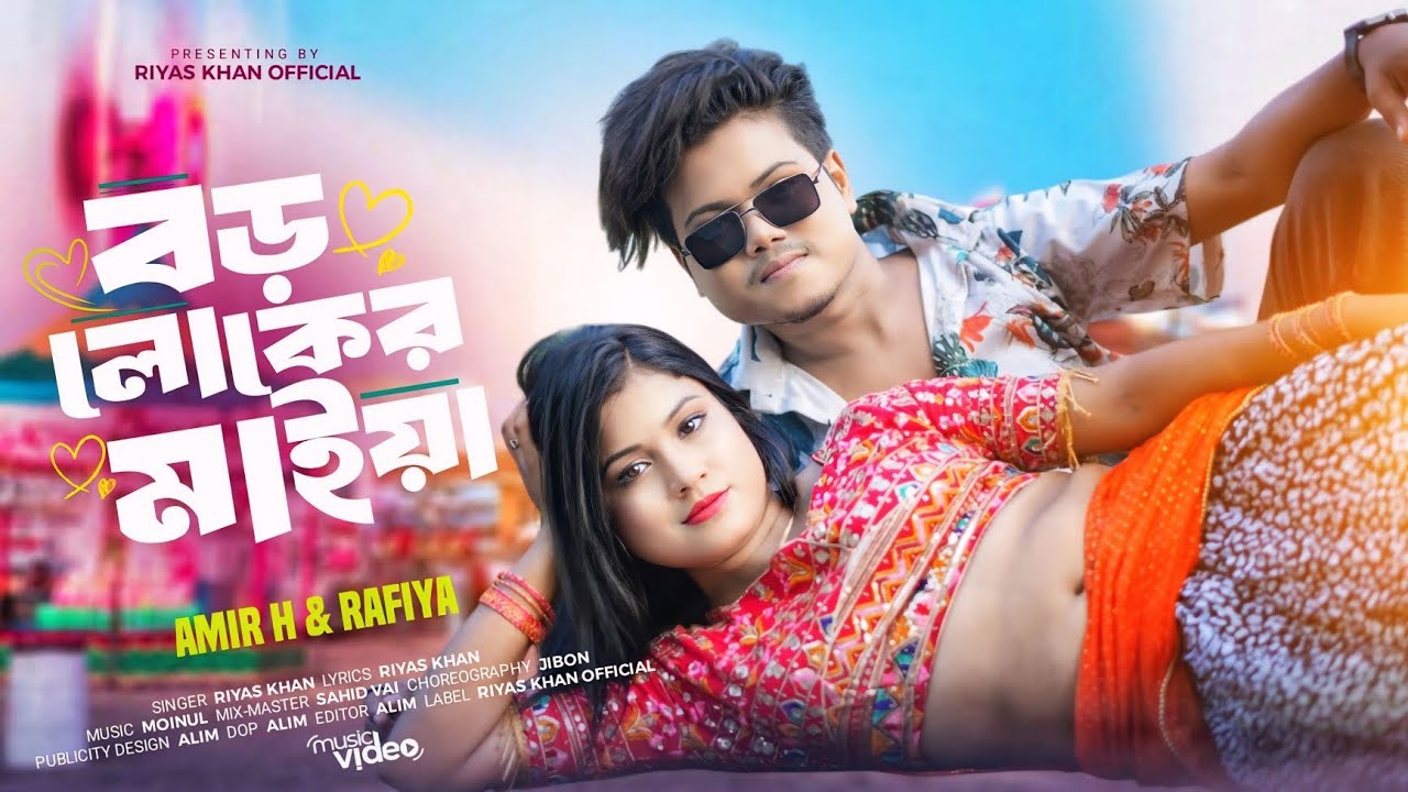 Boro Loker Maiya। বড় লোকের মাইয়া। Amir H & Rafia #Bangla #New #Hot #Video Song Riyas Kahn Official