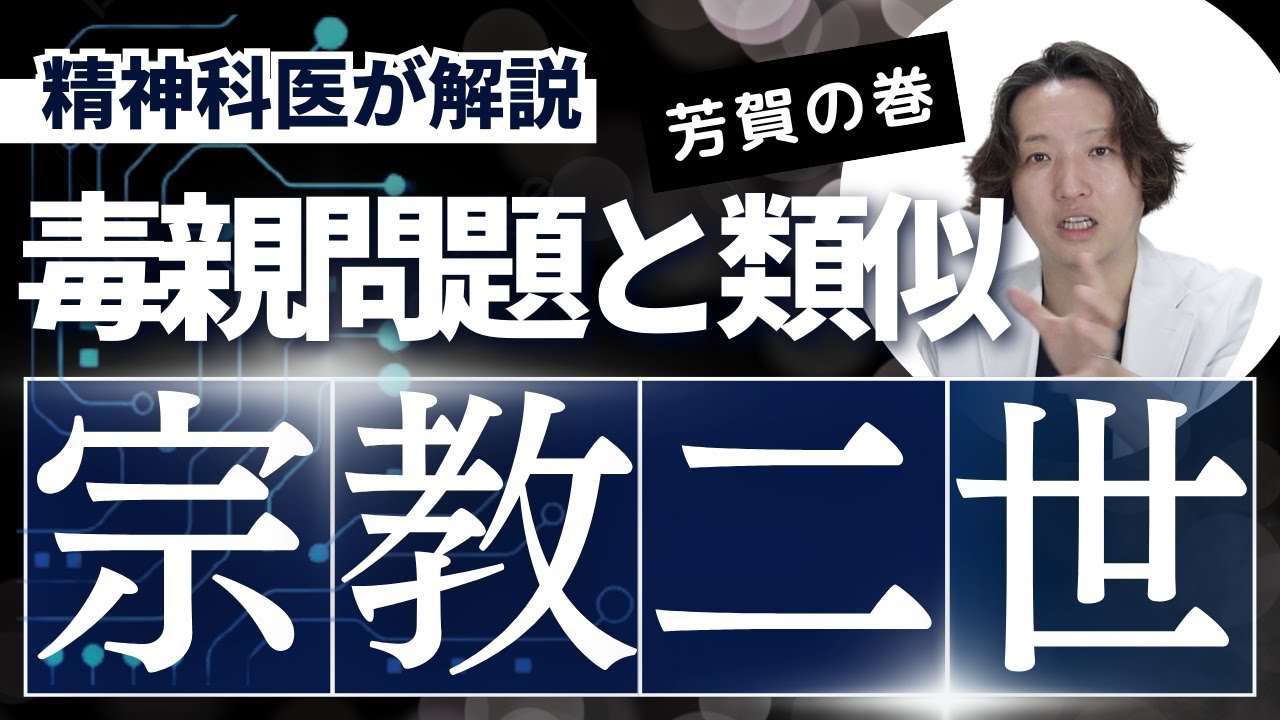 【精神科】宗教2世問題について考えてみました。毒親問題に類似していますがさらにつらいとおもいます。