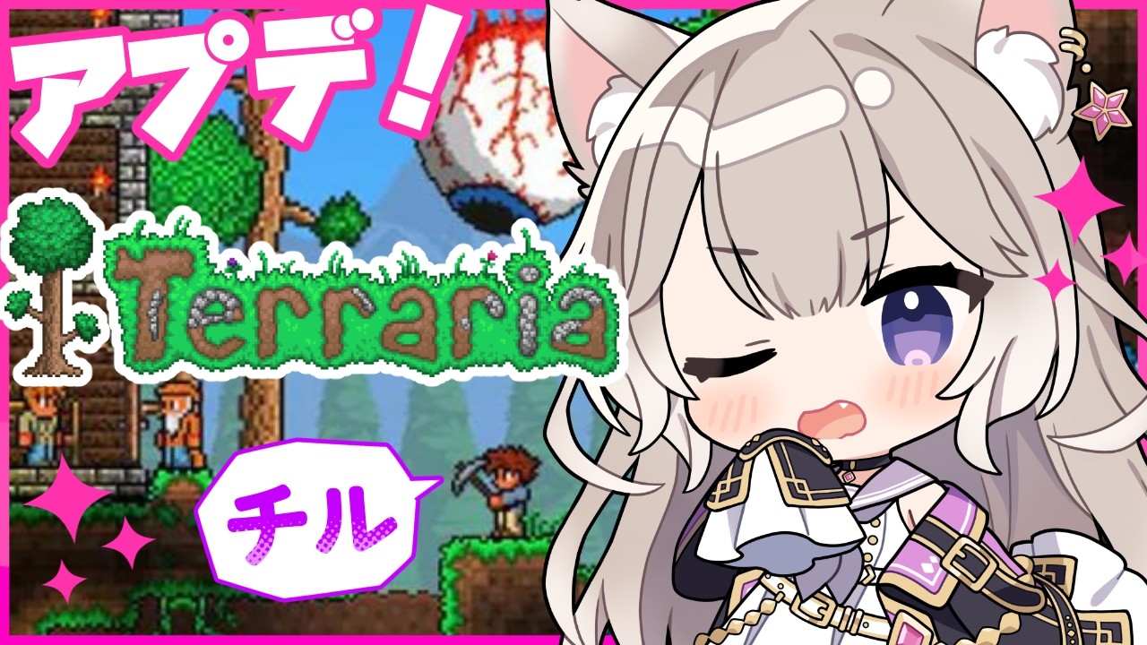 チルボ！アプデ楽しみたい【テラリア / Terraria】【夜絆ニウ / NeoPorte (ネオポルテ) 】