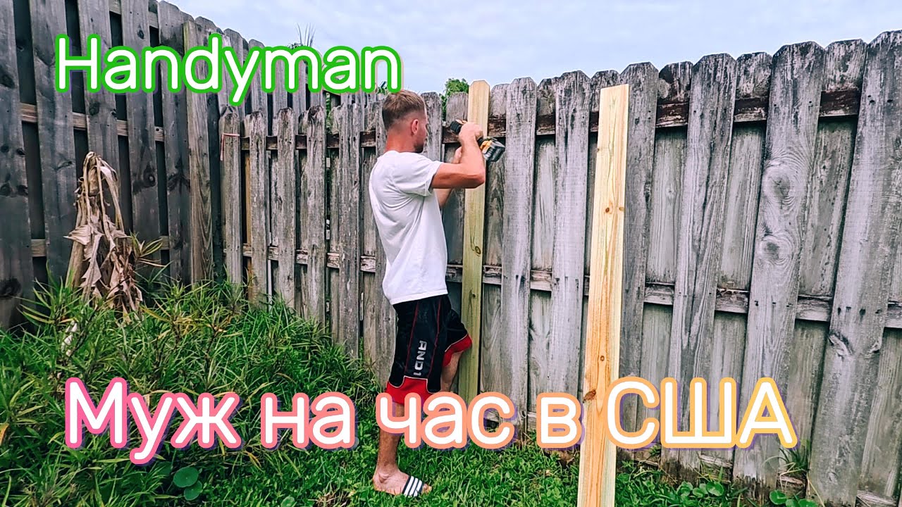 Муж на час в США HANDYMAN