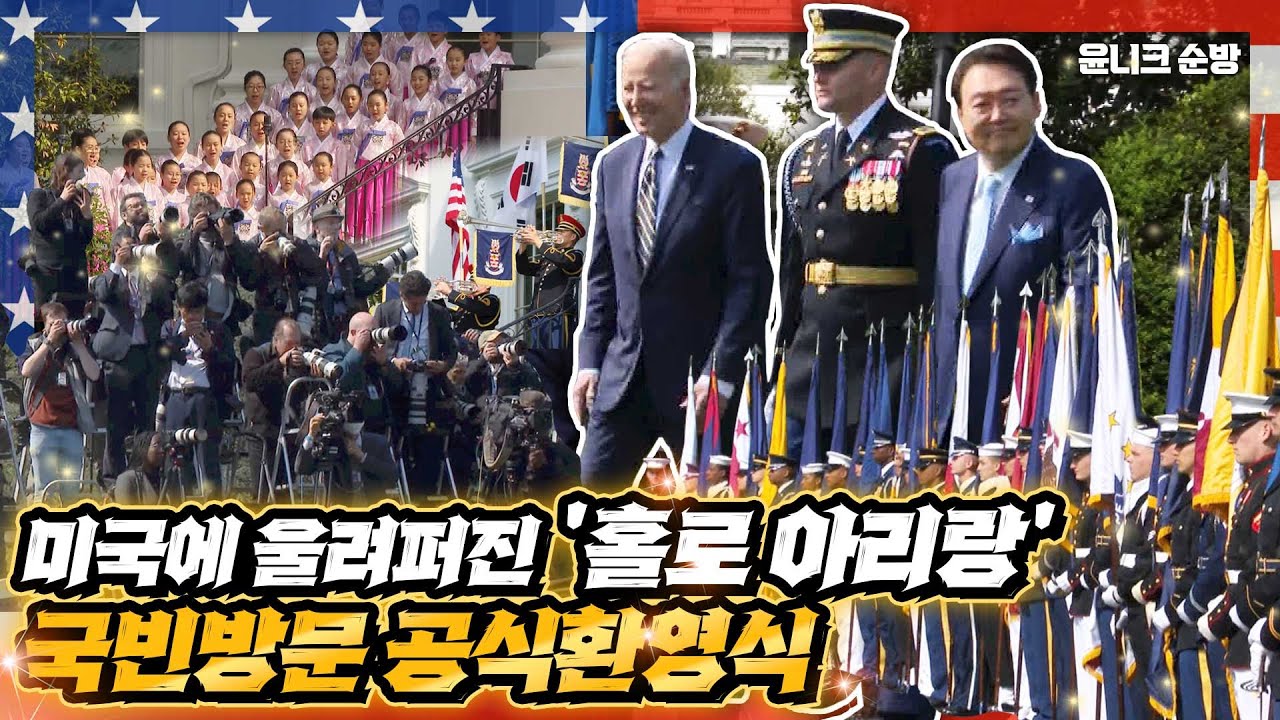 국빈 방미한 윤 대통령을 위해 미국은 최고의 예우를 다해 준비했다. 백악관 앞마당에 울려퍼진 '아리랑'과 '홀로아리랑'. 감동 가득했던 국빈방문 공식환영식 이모저모