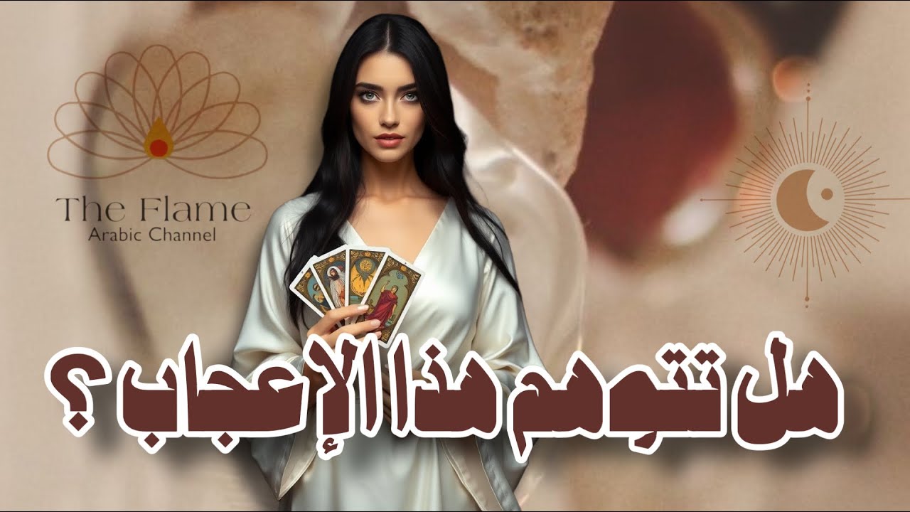 ضع شخص في بالك؛ هل تتوهم انه معجب بك؟ تهكير 🔮 الكراش المحير 🔮رسائل منه 💌