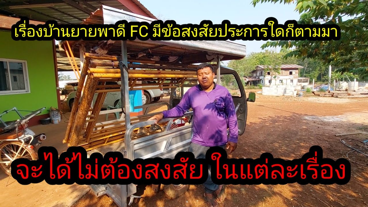 เรื่องบ้านยายพาดี ถ้ายังมีข้อสงสัยประการใดก็ถามมา#จิตอาสา 