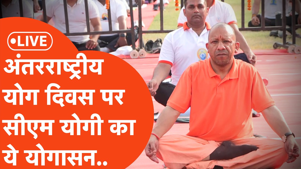 Yogi Adityanath LIVE : झांसी में सीएम योगी का महा-योगासन..| International Yoga Day 2026