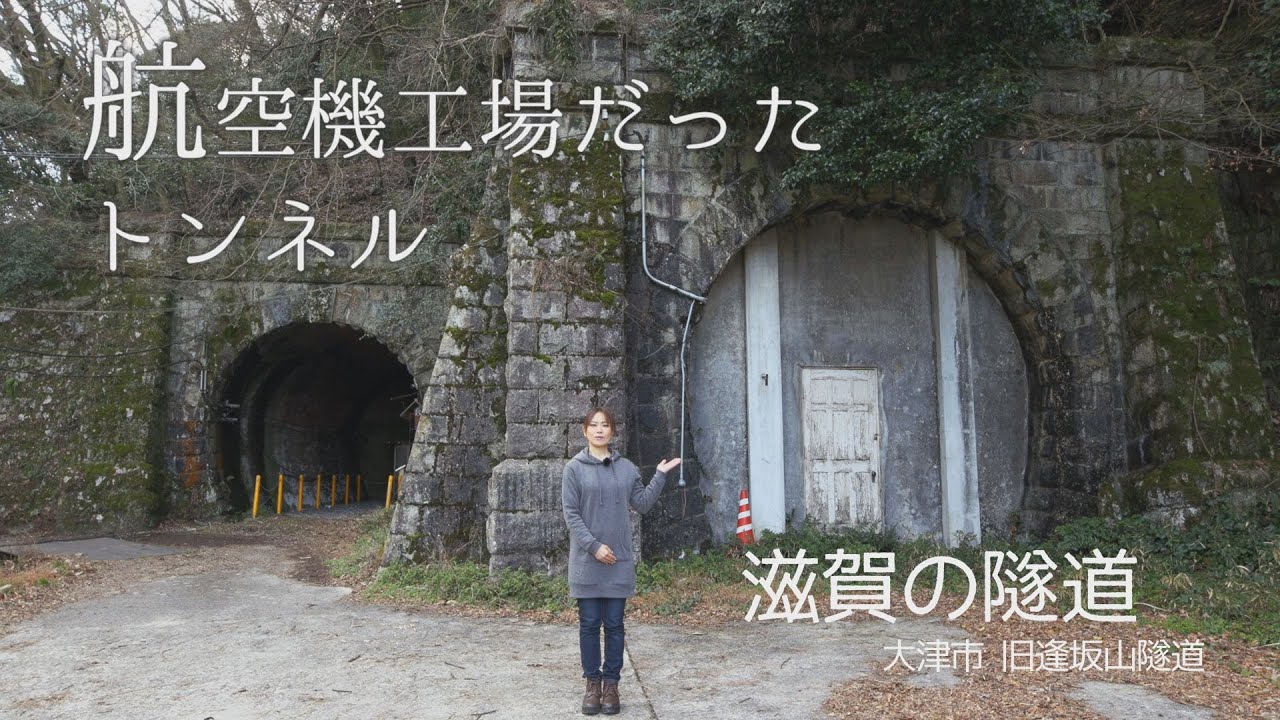 【滋賀の隧道】旧逢坂山隧道