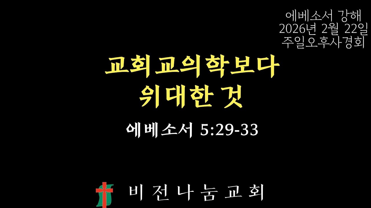 [에베소서 강해] 엡 5:29-33 | 교회교의학보다 위대한 것 | 강창우 목사 | 비전나눔교회 | 2026년 2월 22일