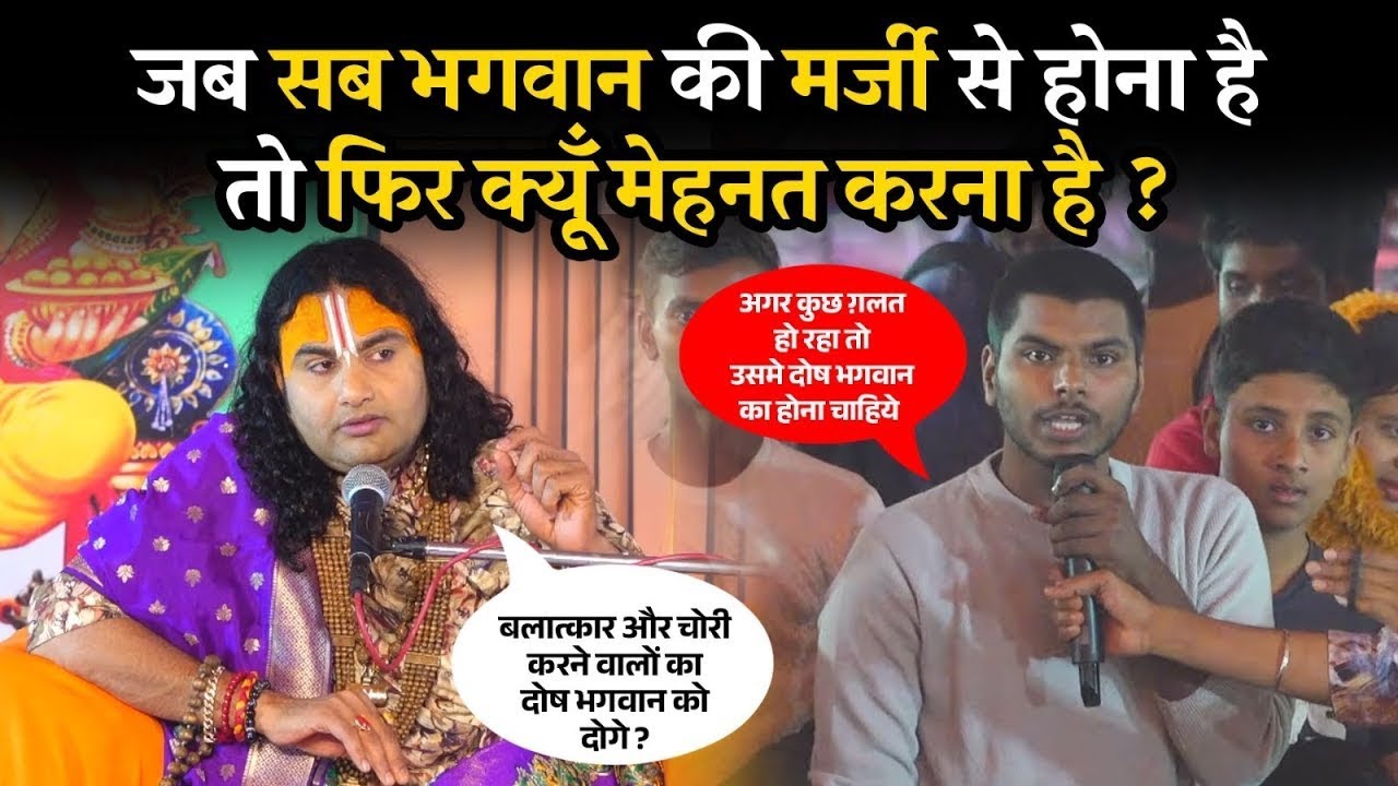  जब सब भगवान की मर्जी से होना है तो तो फिर क्यूँ मेहनत करना है ? | देखिए महाराज जी ने क्या कहा 😡
