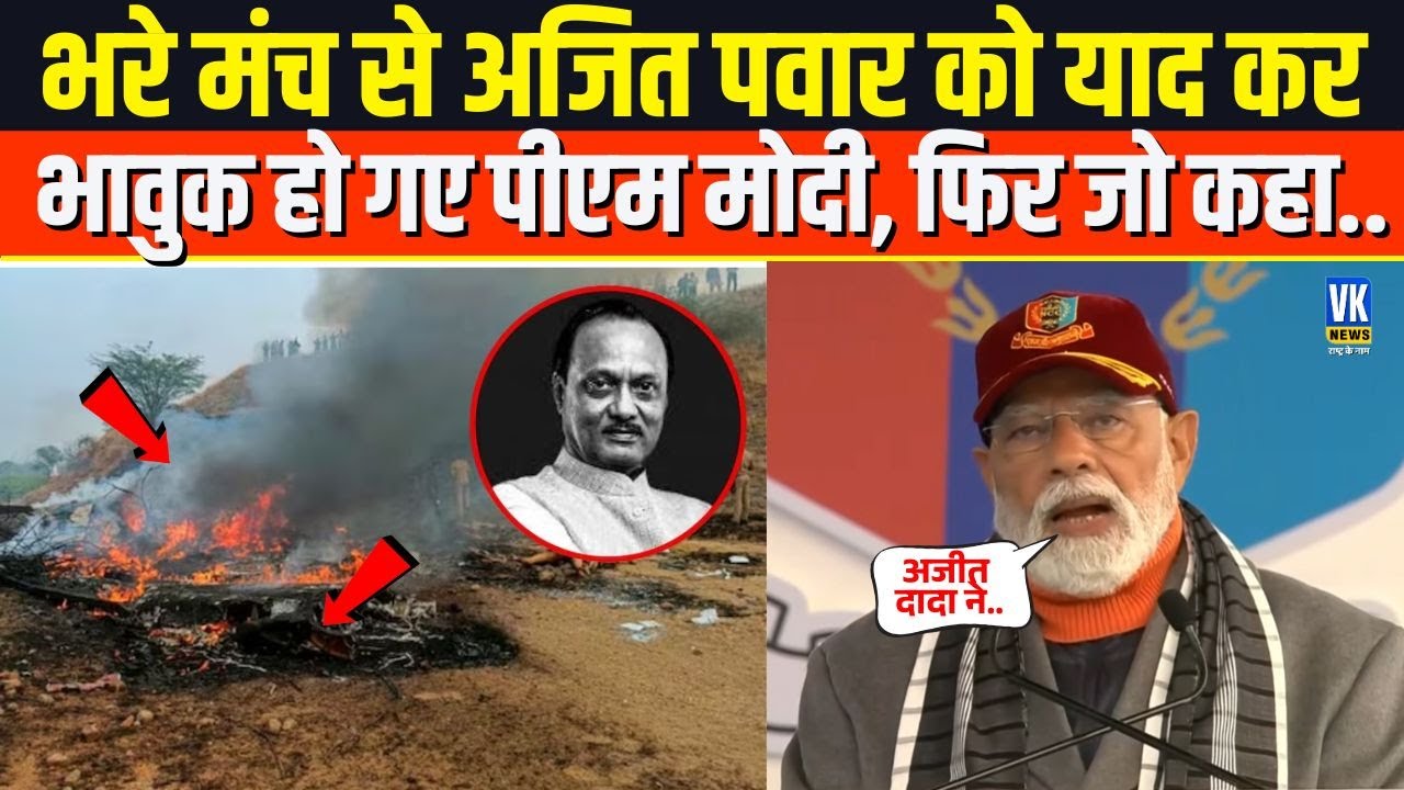 भरे मंच से Ajit Pawar को याद कर भावुक हो गए PM Modi, फिर जो हुआ किसी ने सोचा नही होगा !