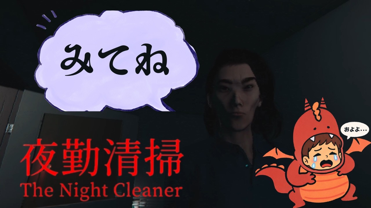 #2 赤い女 vs 佐々木 vs 高野 vs ダークライ【夜勤清掃/the night cleaner】PART 2  (新人実況者)