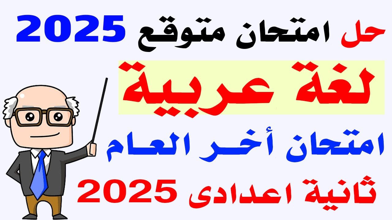 حل امتحان متوقع لغة عربية ثانية اعدادى الترم الثانى 2025 | مراجعة عربى ثانية اعدادى أخر العام 2025